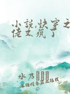 小说,快穿之大佬又疯了