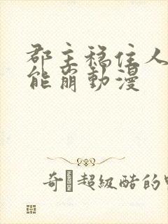 郡主稳住人社不能崩动漫