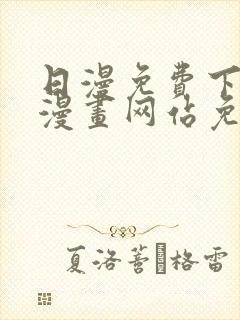 日漫免费下拉式漫画网站免费