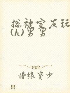 总被室友玩屁股(h)男男