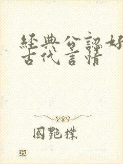 经典公认好看的古代言情