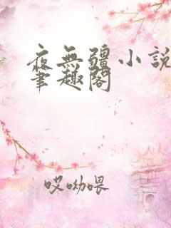 夜无疆小说辰东笔趣阁