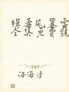 缉毒风暴电视剧全集免费观看