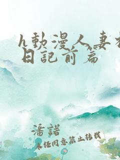 h动漫人妻相奸日记前篇