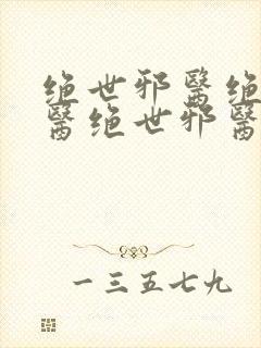 绝世邪医绝世邪医绝世邪医绝世邪医