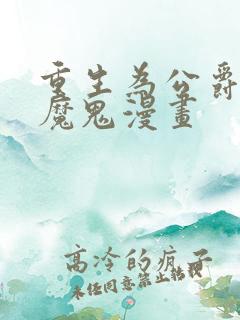 重生为公爵召唤魔鬼漫画