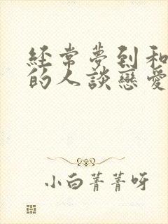 经常梦到和不同的人谈恋爱