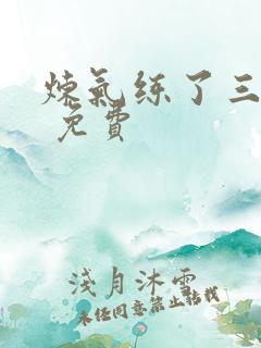 炼气练了三千年 免费