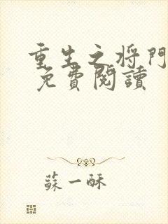 重生之将门毒妃 免费阅读