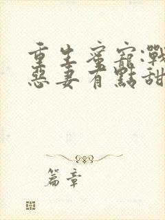 重生蜜宠:战少恶妻有点甜