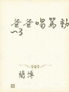 爸爸喝骂动漫1~3