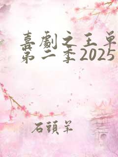 喜剧之王单口季第二季2025在线观看免费