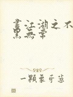 画江湖之不良人黑无常