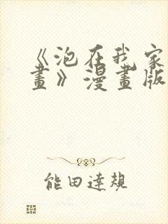 《泡在我家看漫画》漫画版