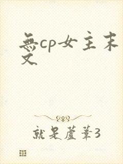 无cp女主末世文