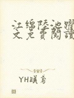 江绵陆池跃重生文免费阅读