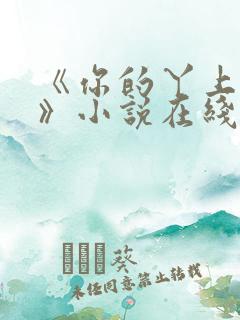 《你的丫上瘾了》小说在线阅读