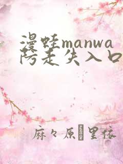 漫蛙manwa防走失入口测评