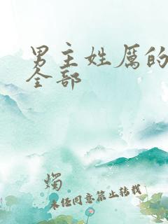 男主姓厉的小说全部