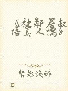 《被邻居叔当成仿真人偶》小说