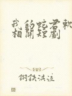 我的蛇君软又妖相关短剧