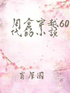 周仓穿越60年代的小说