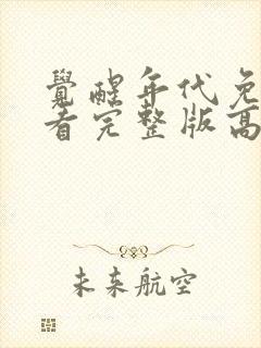 觉醒年代免费观看完整版高清