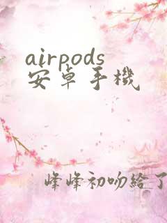 airpods安卓手机