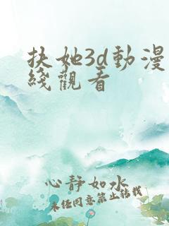 扶她3d动漫在线观看