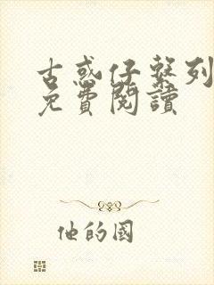 古惑仔系列漫画免费阅读