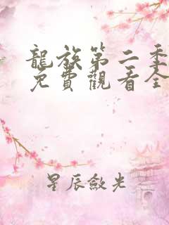 龙族第二季动漫免费观看全集完整版