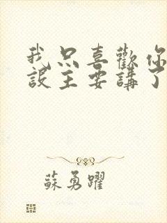 我只喜欢你的人设主要讲了什么