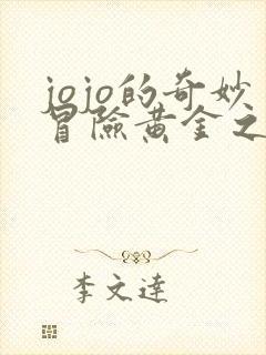 jojo的奇妙冒险黄金之风纳兰迦