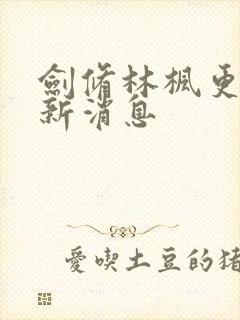 剑修林枫更新最新消息