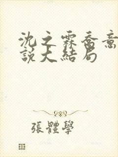 沈之霖乔意眠小说大结局