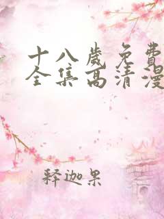 十八岁免费观看全集高清漫画