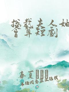 总裁夫人她能掐会算短剧