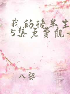 我的后半生第45集免费观看