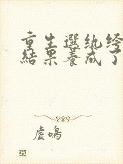 重生选纨绔当爹结果养成了皇帝