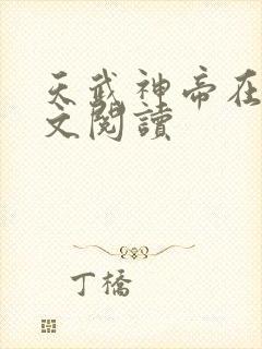 天武神帝在线全文阅读