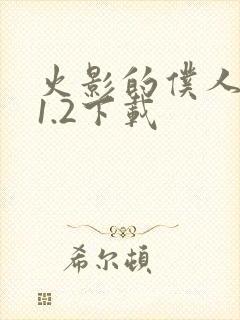 火影的仆人0.1.2下载