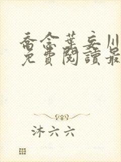 乔念叶妄川全文免费阅读最新笔趣阁