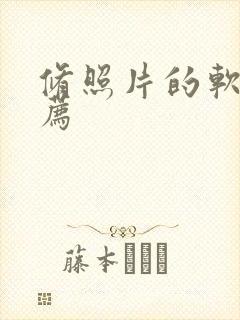 修照片的软件推荐