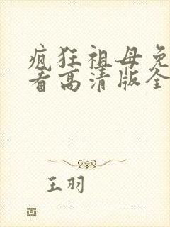 疯狂祖母免费观看高清版全集