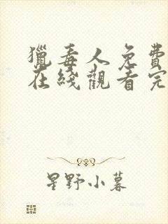 猎毒人免费全集在线观看完整版