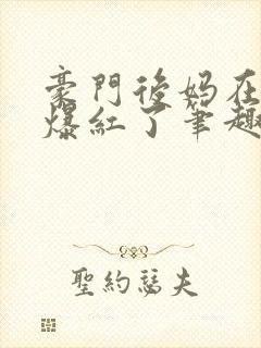 豪门后妈在娃综爆红了笔趣阁