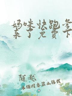 妈咪快跑爹地追来了免费下拉式漫画