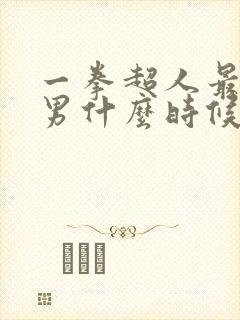 一拳超人最强之男什么时候出的