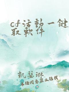 cf活动一键领取软件