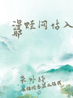 漫蛙网站入口在哪